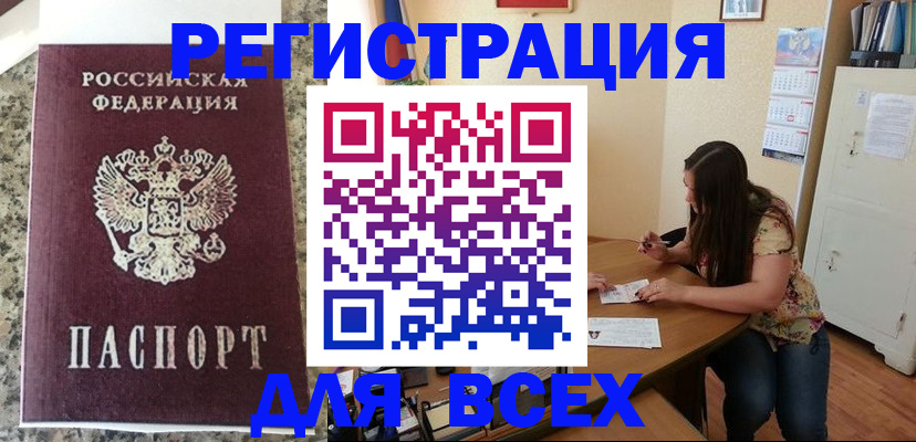 временная регистрация для всех в Балашове